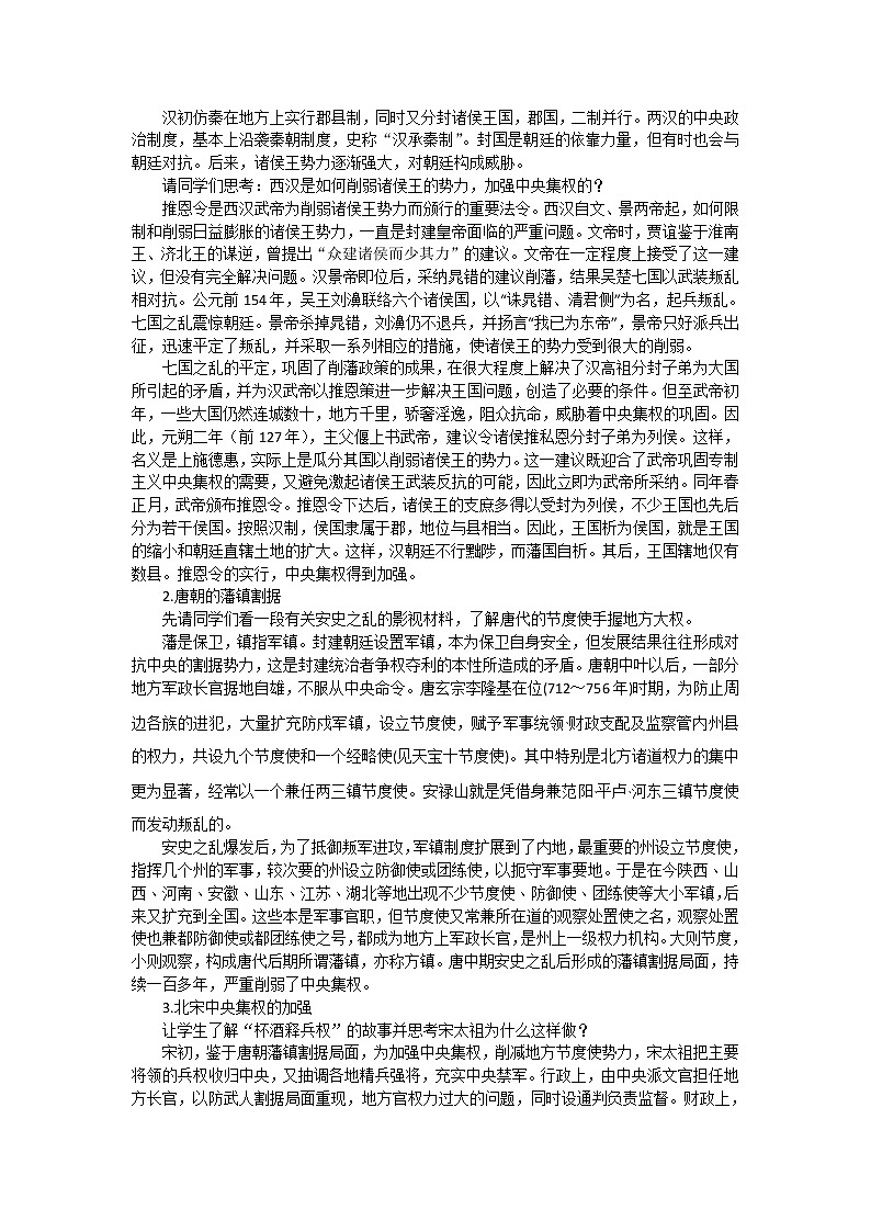 人教版高中历史必修一第一单元第3课《从汉至元政治制度的演变》教案02