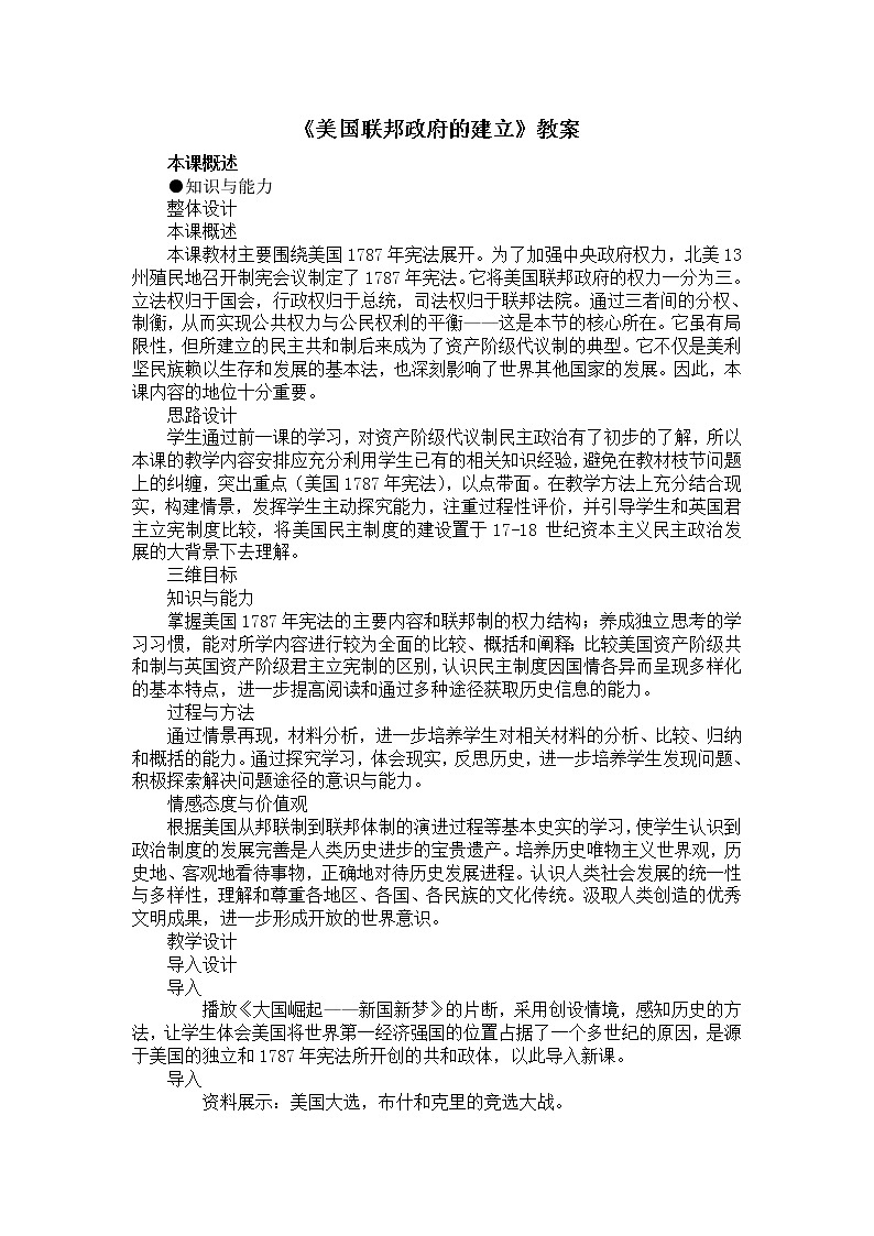 人教版高中历史必修一第三单元第8课《美国联邦政府的建立》教案01