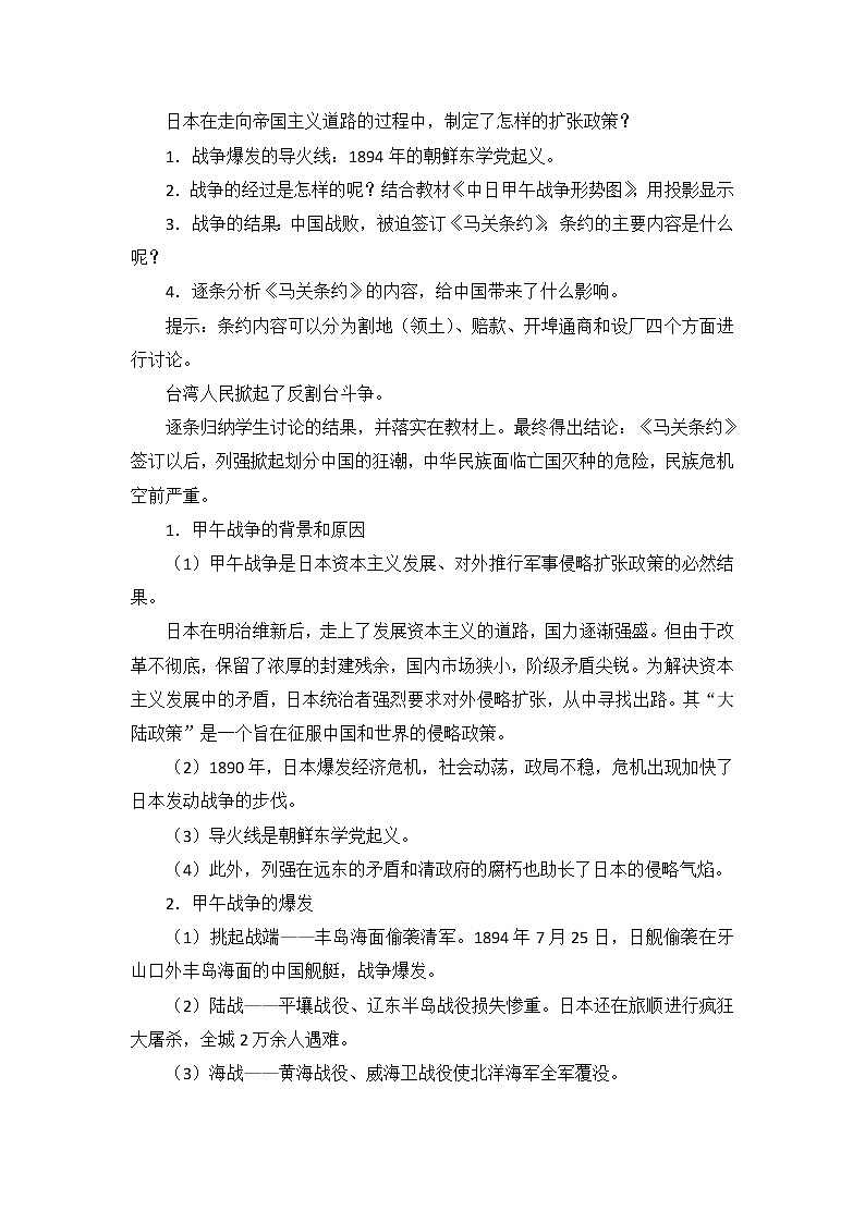 人教版高中历史必修一第四单元第12课《甲午中日战争和八国联军侵华》教案02