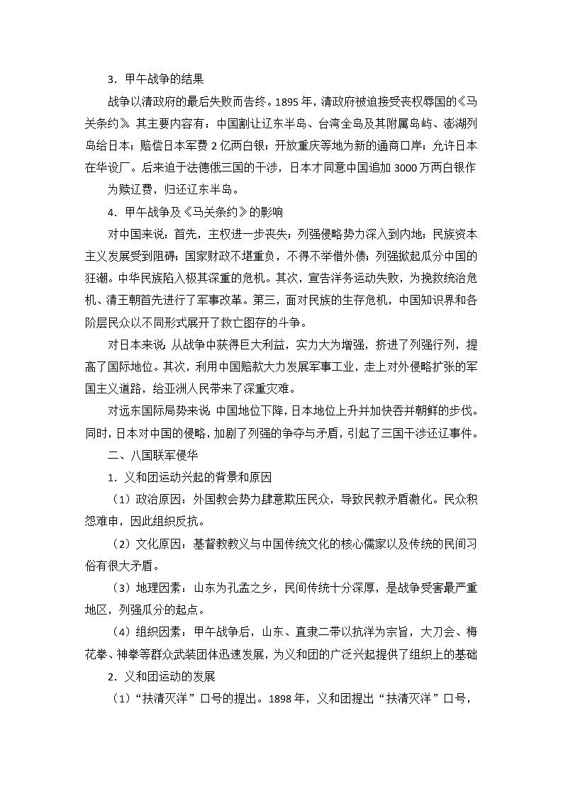 人教版高中历史必修一第四单元第12课《甲午中日战争和八国联军侵华》教案03