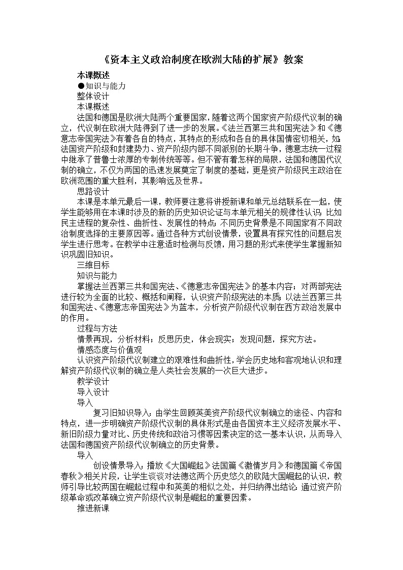 人教版高中历史必修一第三单元第9课《资本主义政治制度在欧洲大陆的扩展》教案01