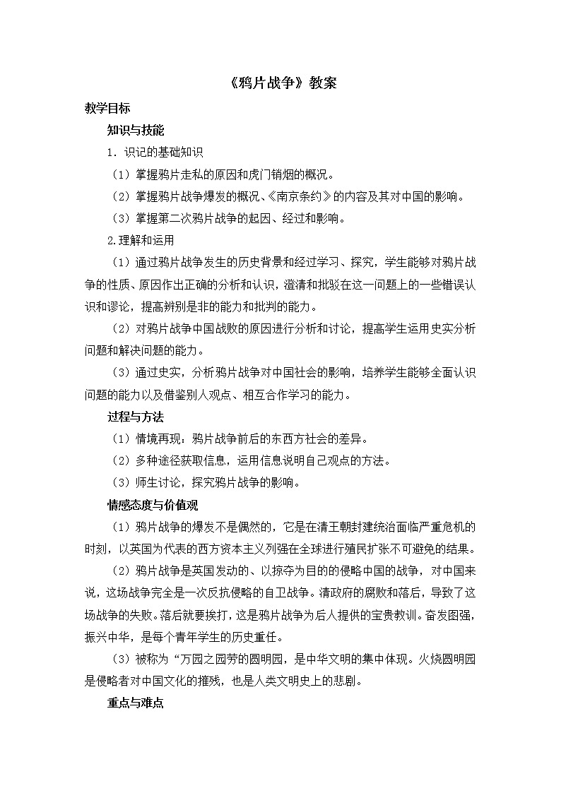 人教版高中历史必修一第四单元第10课《鸦片战争》教案01