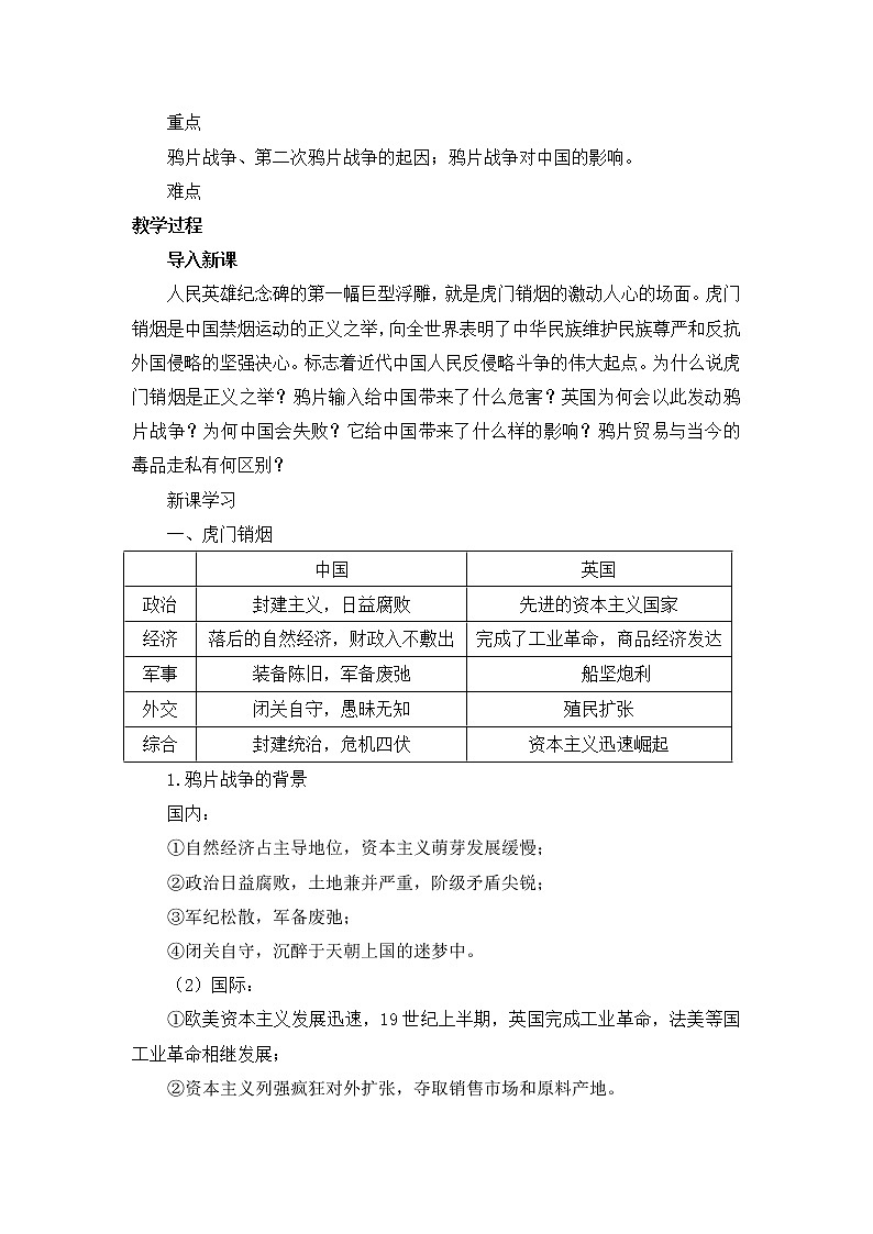 人教版高中历史必修一第四单元第10课《鸦片战争》教案02