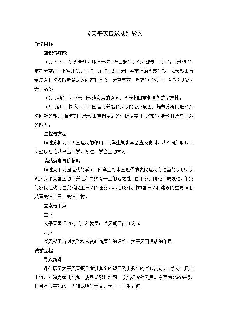 人教版高中历史必修一第四单元第11课《太平天国运动》教案01