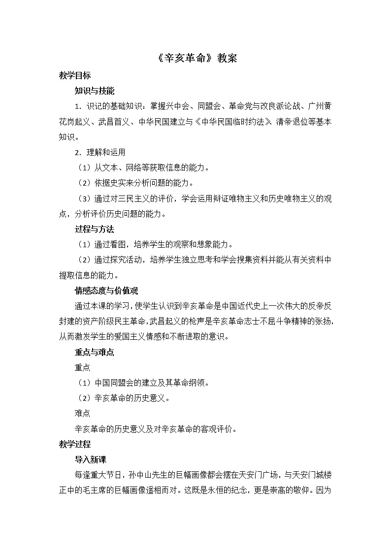 人教版高中历史必修一第四单元第13课《辛亥革命》教案01