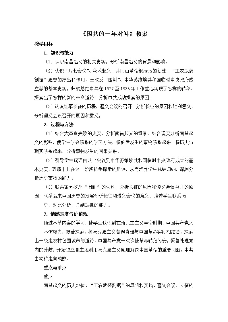 人教版高中历史必修一第四单元第15课《国共的十年对峙》教案01
