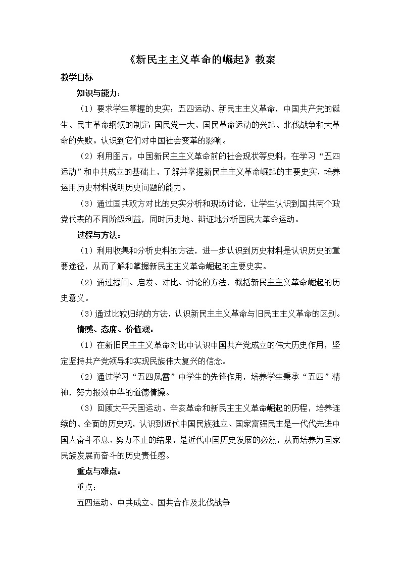人教版高中历史必修一第四单元第14课《新民主主义革命的崛起》教案01