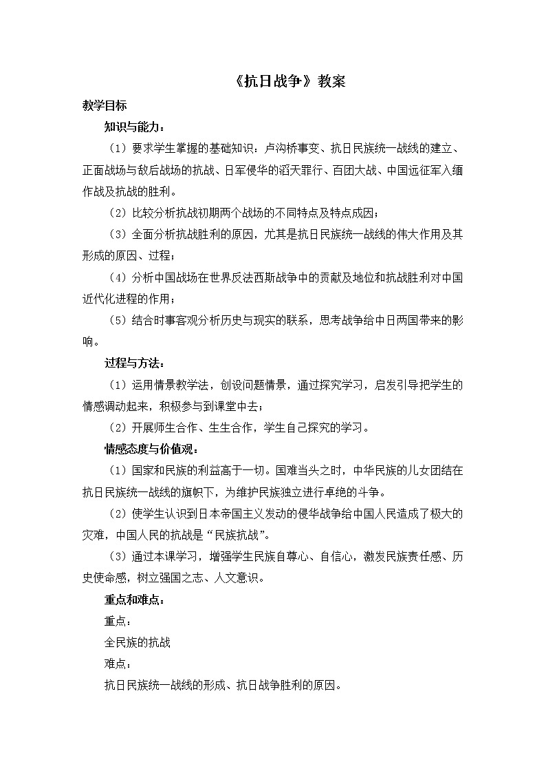 人教版高中历史必修一第四单元第16课《抗日战争》教案01