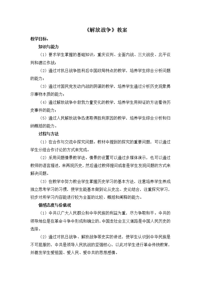 人教版高中历史必修一第四单元第17课《解放战争》教案01