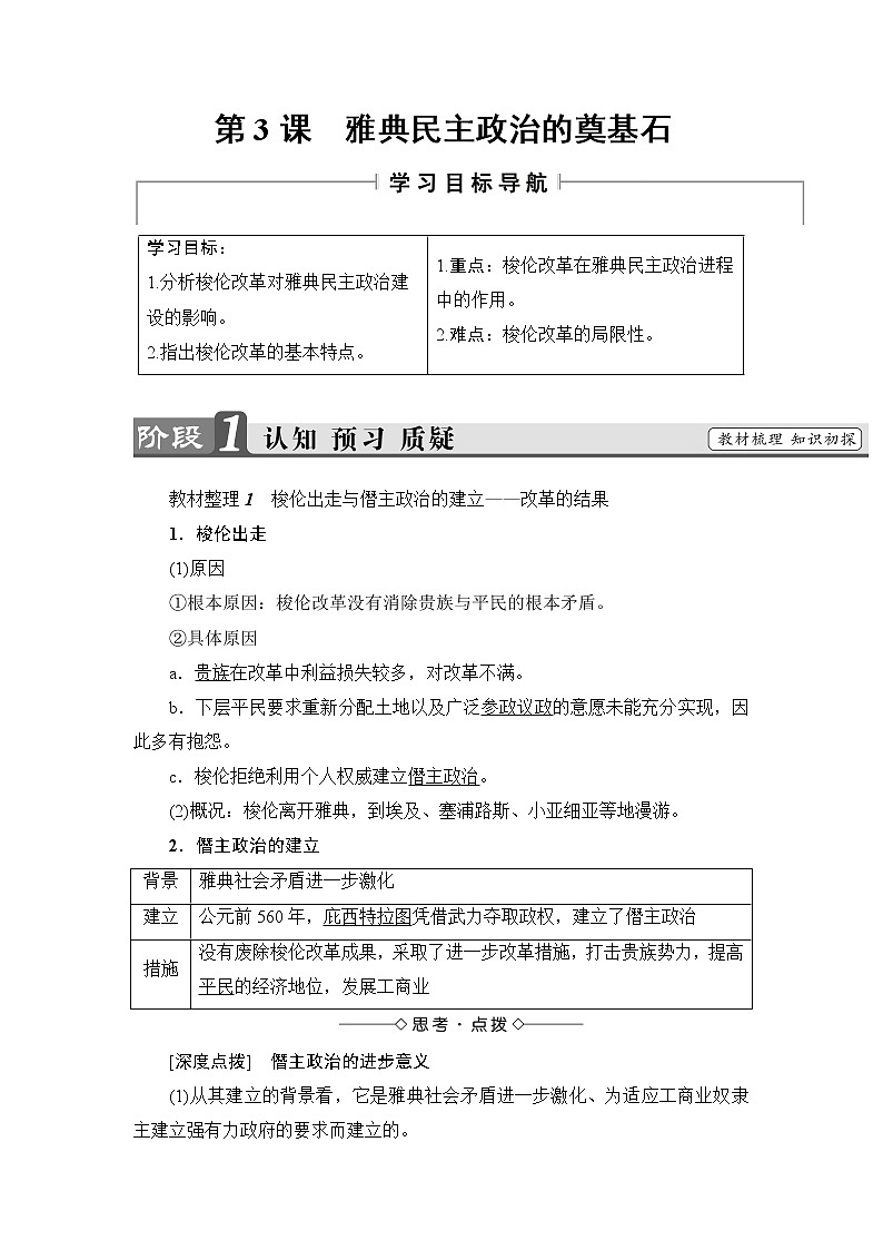 高二历史人教版选修1学案：第1单元-第3课+雅典民主政治的奠基石+01