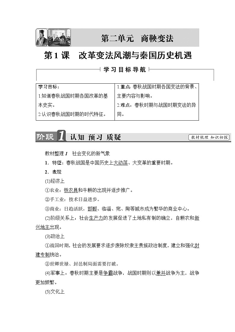 高二历史人教版选修1学案：第2单元-第1课+改革变法风潮与秦国历史机遇+01