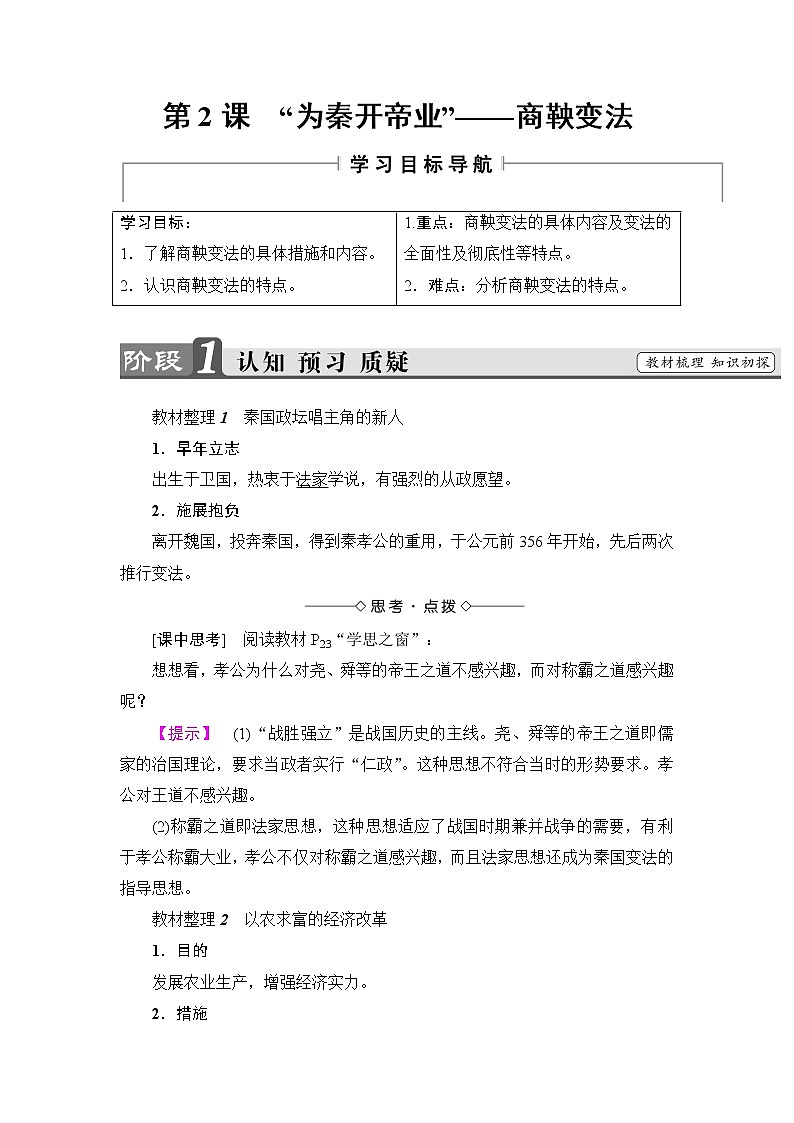 高二历史人教版选修1学案：第2单元-第2课“为秦开帝业”——商鞅变法+01