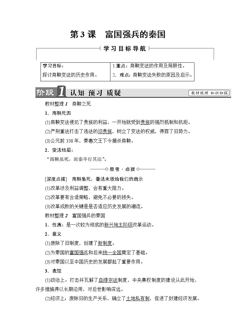 高二历史人教版选修1学案：第2单元-第3课+富国强兵的秦国+01