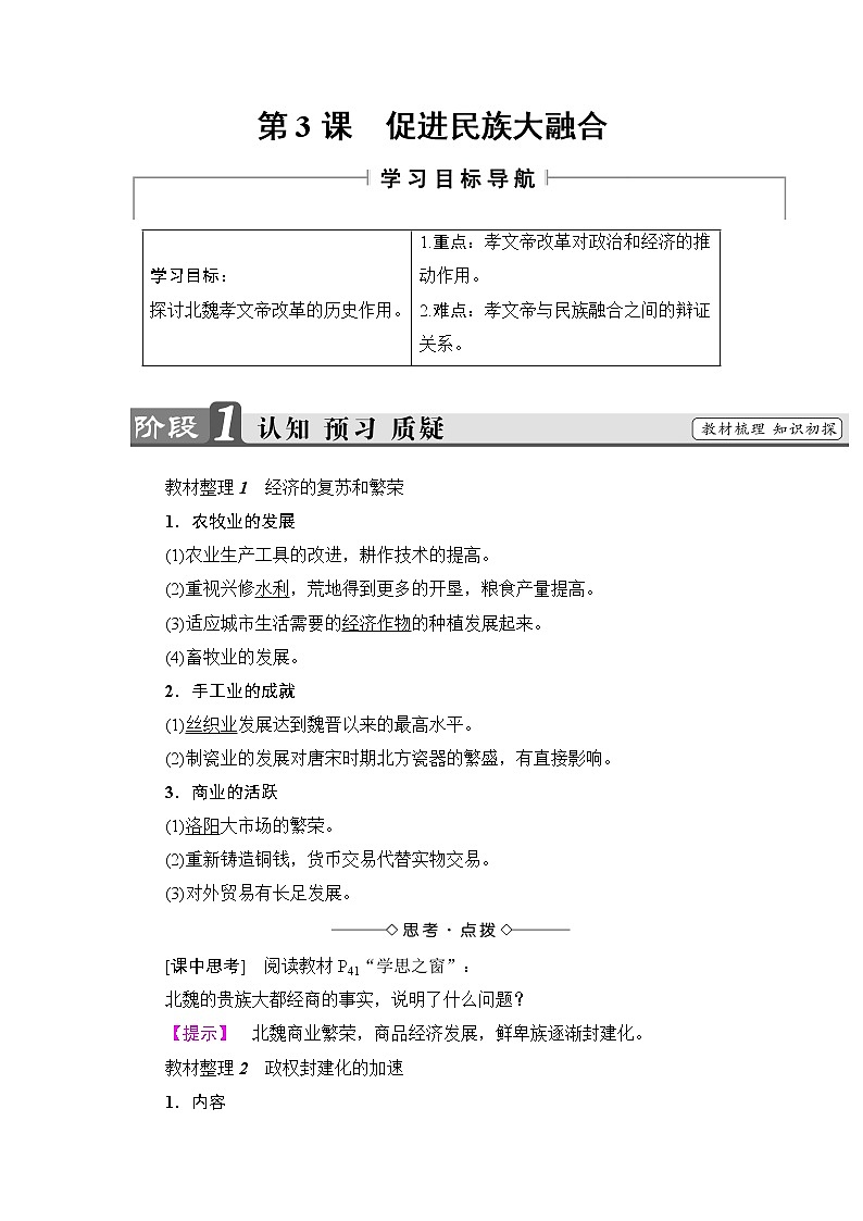 高二历史人教版选修1学案：第3单元-第3课+促进民族大融合+01