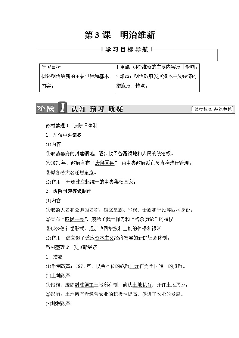高二历史人教版选修1学案：第8单元-第3课+明治维新+01
