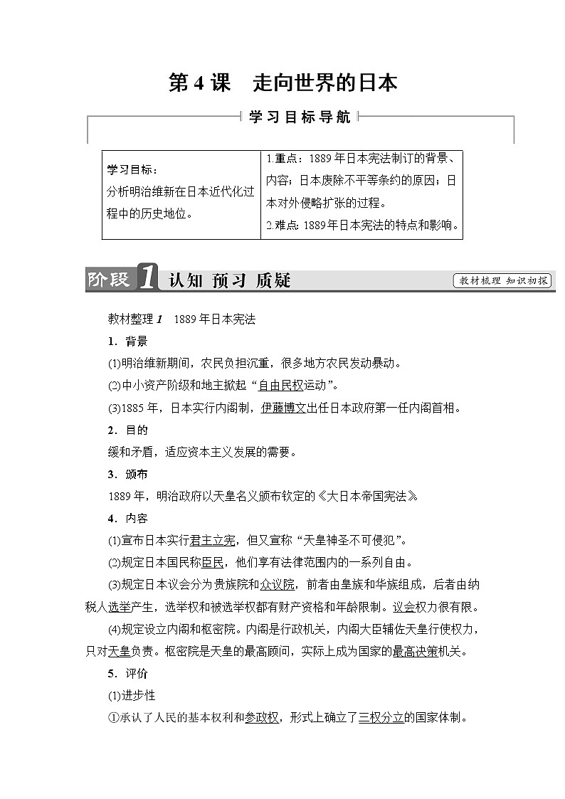 高二历史人教版选修1学案：第8单元-第4课+走向世界的日本+01