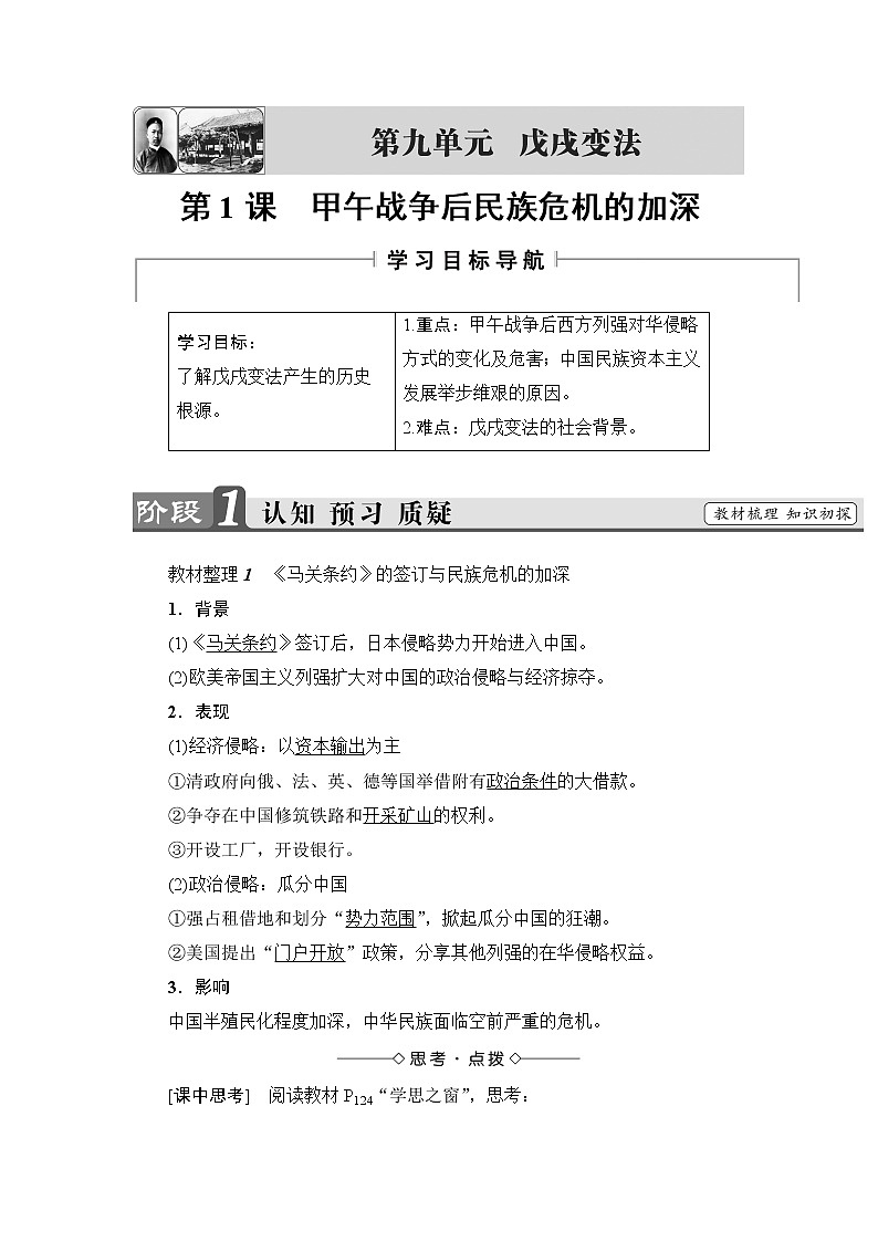 高二历史人教版选修1学案：第9单元-第1课+甲午战争后民族危机的加深+01