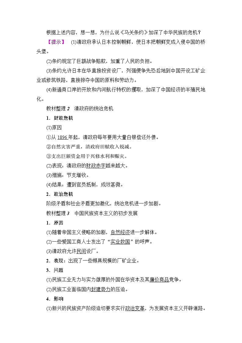 高二历史人教版选修1学案：第9单元-第1课+甲午战争后民族危机的加深+02