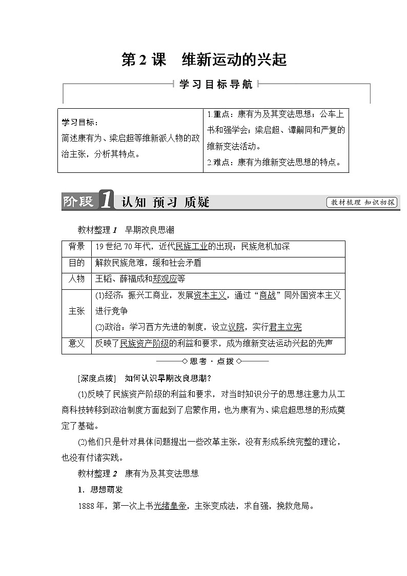 高二历史人教版选修1学案：第9单元-第2课+维新运动的兴起+01