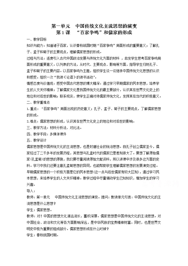高中历史教案人教版必修3 第1课《“百家争鸣”和儒家思想的形成》01