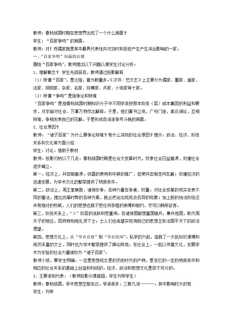 高中历史教案人教版必修3 第1课《“百家争鸣”和儒家思想的形成》02