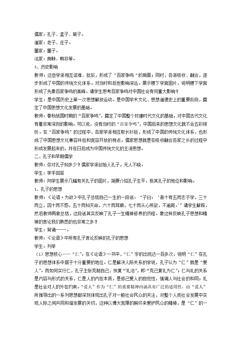 高中历史教案人教版必修3 第1课《“百家争鸣”和儒家思想的形成》03