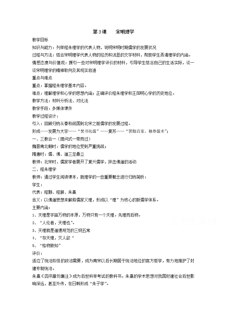 高中历史教案人教版必修3 第3课《宋明理学》01