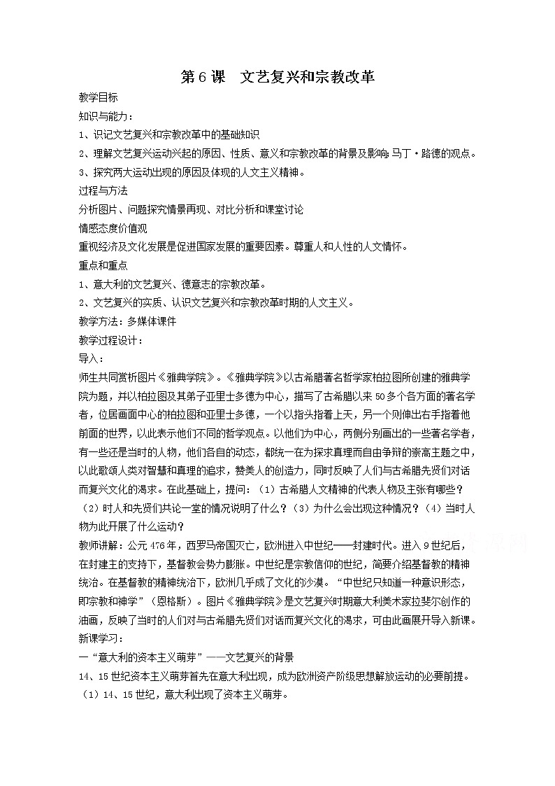 高中历史教案人教版必修3 第6课《文艺复兴和宗教改革》01