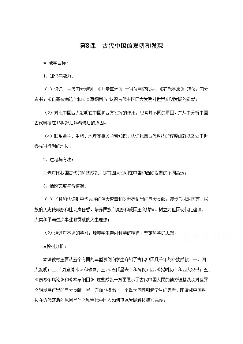高中历史教案人教版必修3 第8课《古代中国的发明和发现》01