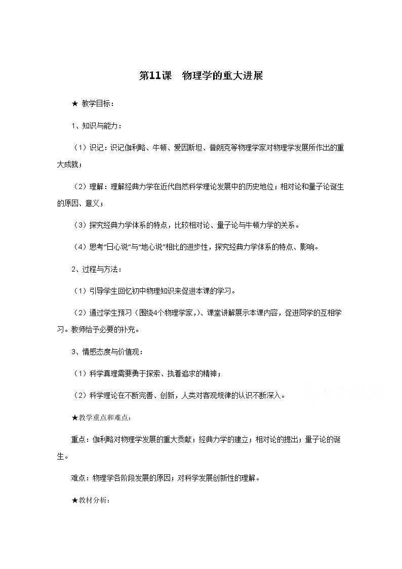高中历史教案人教版必修3 第11课《物理学的重大进展》01