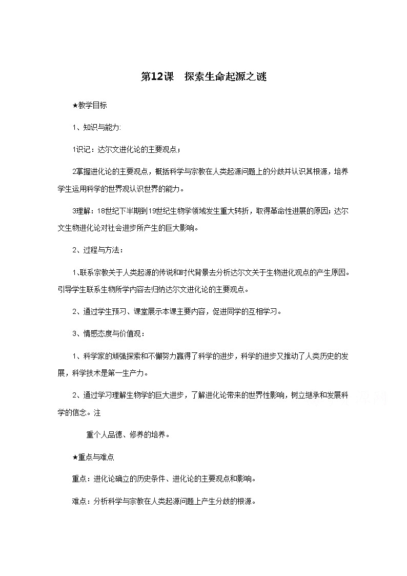 高中历史教案人教版必修3 第12课《探索生命起源之谜》01