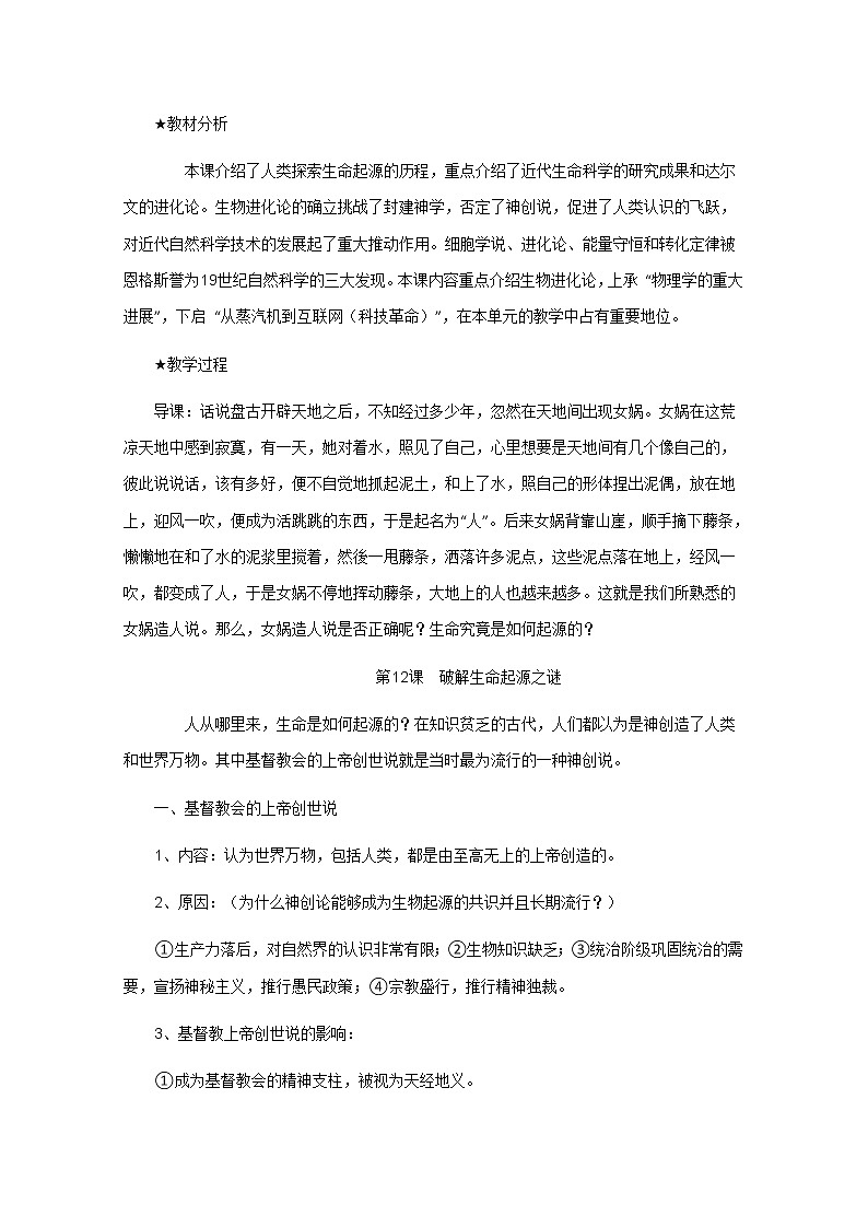 高中历史教案人教版必修3 第12课《探索生命起源之谜》02