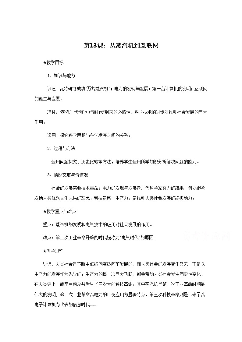 高中历史教案人教版必修3 第13课《从蒸汽机到互联网》01