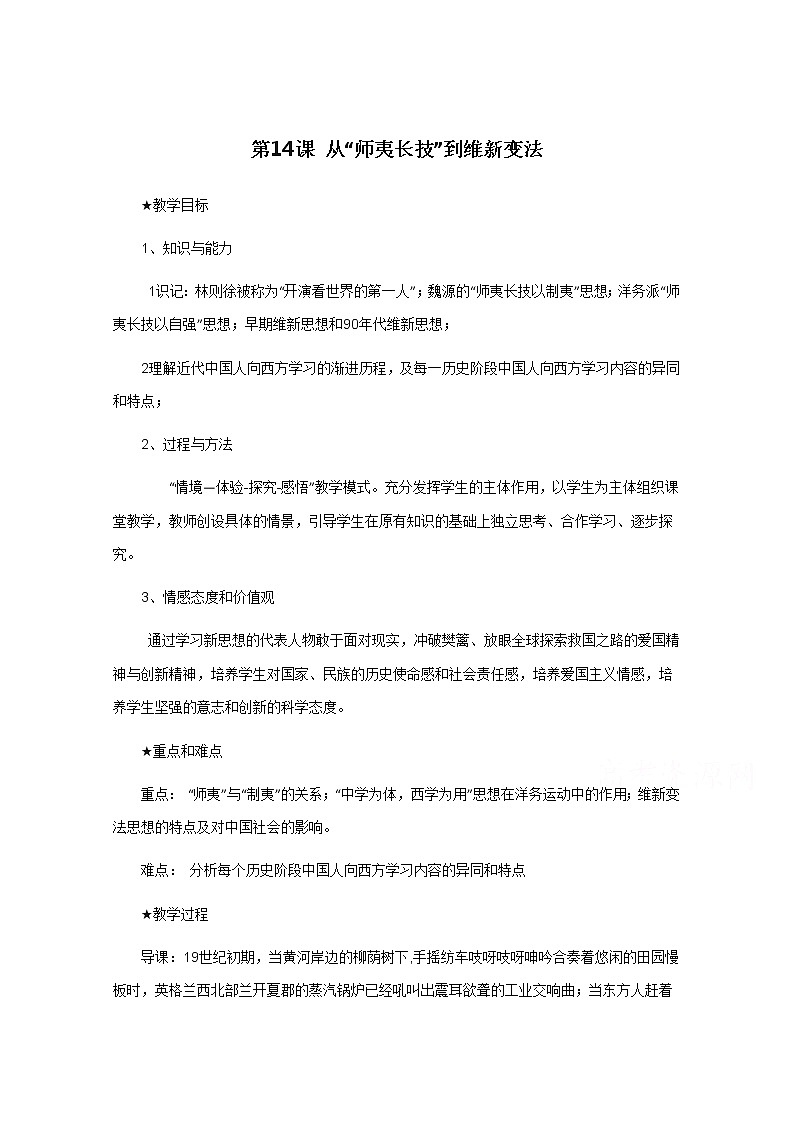 高中历史教案人教版必修3 第14课《从“师夷长技”到维新变法》01