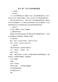 人教版 (新课标)必修3 文化史第六单元 20世纪以来中国重大思想理论成果第16课 三民主义的形成和发展教案