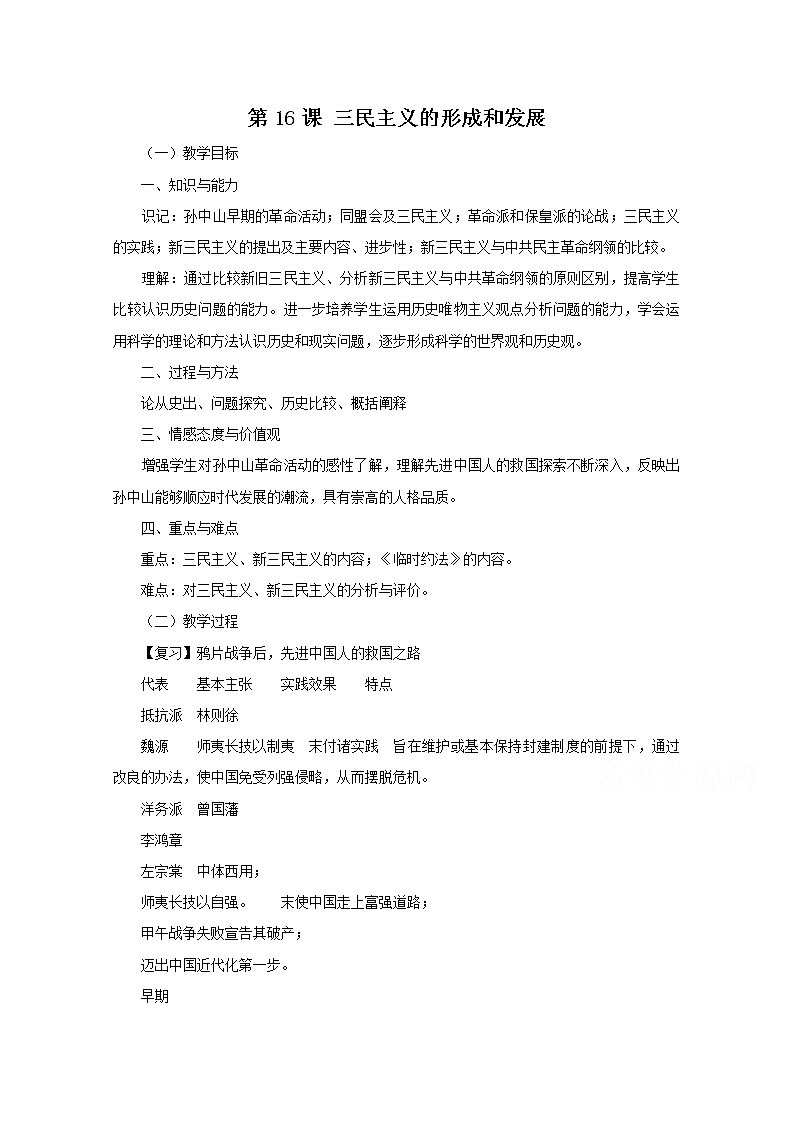 高中历史教案人教版必修3 第16课《三民主义的形成和发展》01