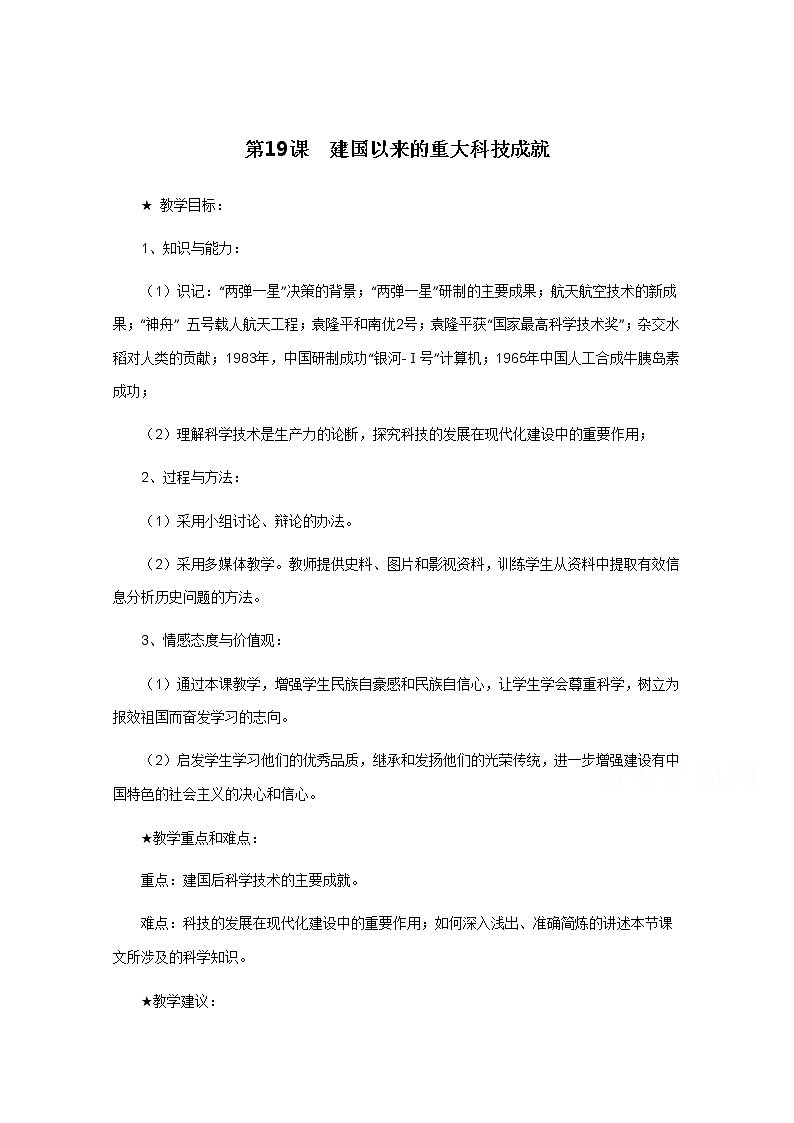 高中历史教案人教版必修3 第19课《建国以来的重大科技成就》01
