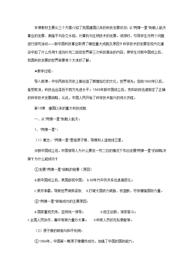 高中历史教案人教版必修3 第19课《建国以来的重大科技成就》02