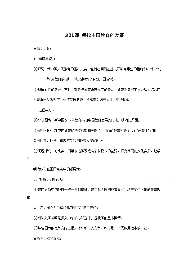 高中历史教案人教版必修3 第21课《现代中国教育的发展》01