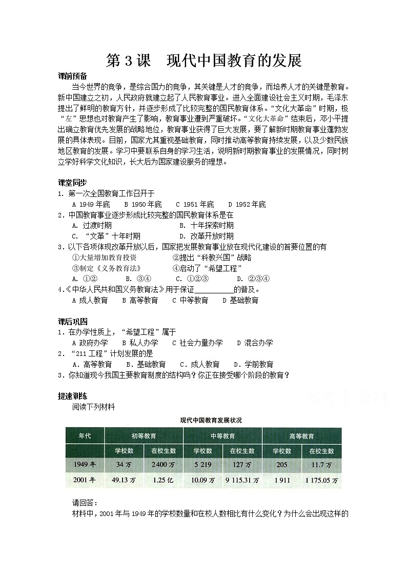 高中历史教案人教版必修3 第21课《现代中国教育的发展》201