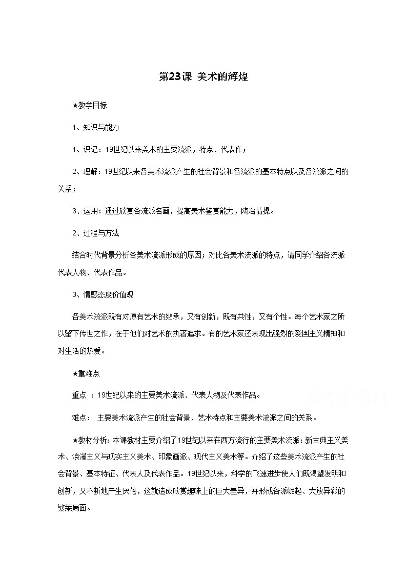 高中历史教案人教版必修3 第23课《美术的辉煌》01