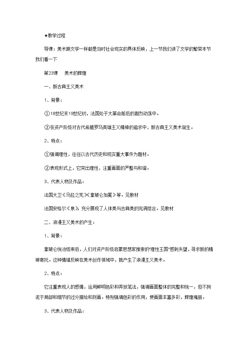 高中历史教案人教版必修3 第23课《美术的辉煌》02