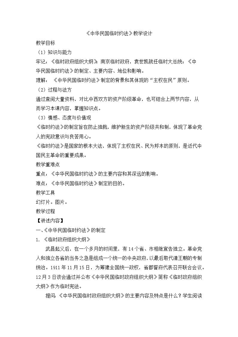 人教版选修二  第三单元 第3课 《中华民国临时约法》   教案第1页