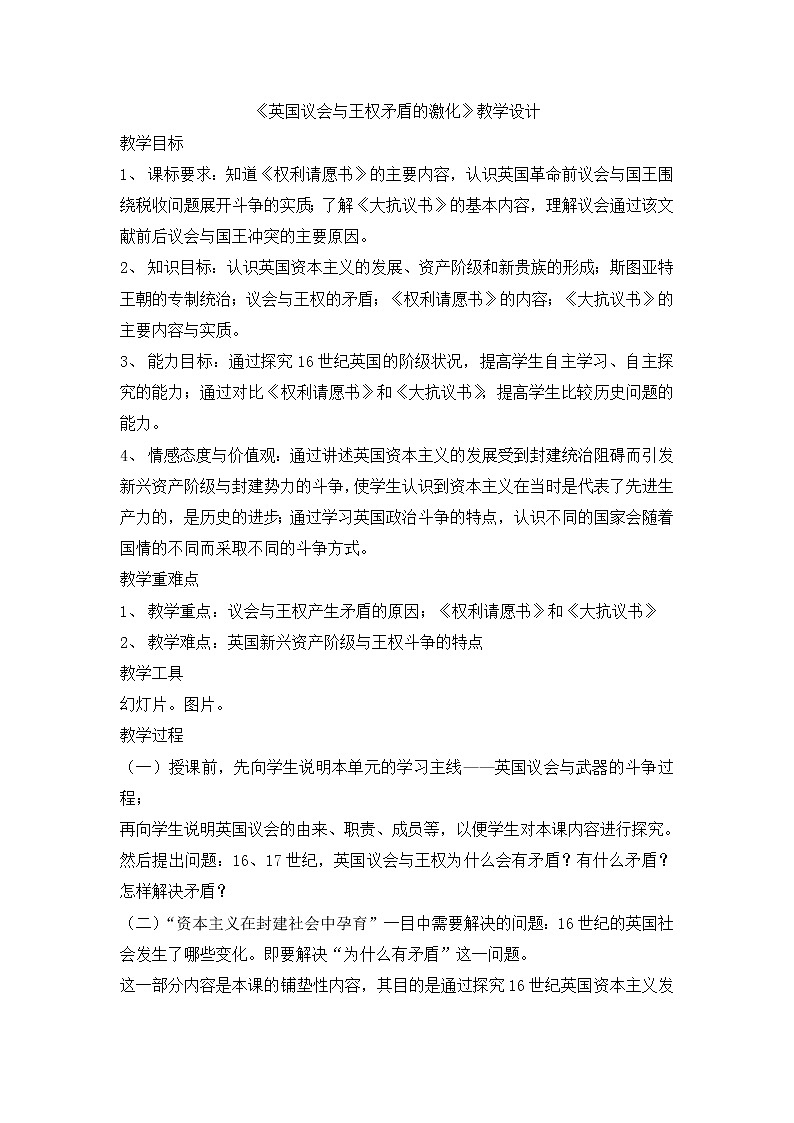 人教版选修二  第二单元   第1课 英国议会与王权矛盾的激化  教案01