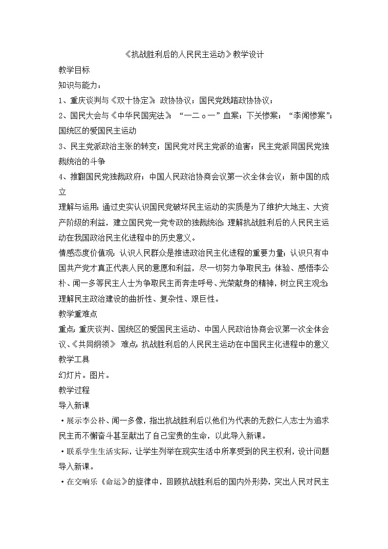 人教版选修二  第七单元  第4课 抗战胜利后的人民民主运动  教案01