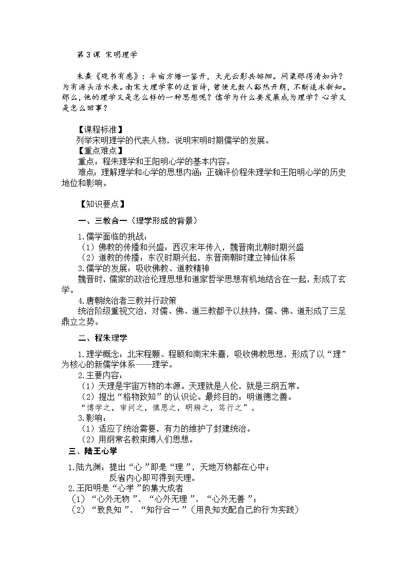 高二历史必修三同步教案：第3课 宋明理学01
