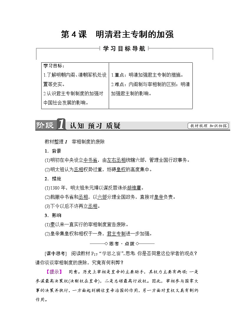 2018版高中历史（人教版）必修1教案： 第1单元 第4课　明清君主专制的加强01
