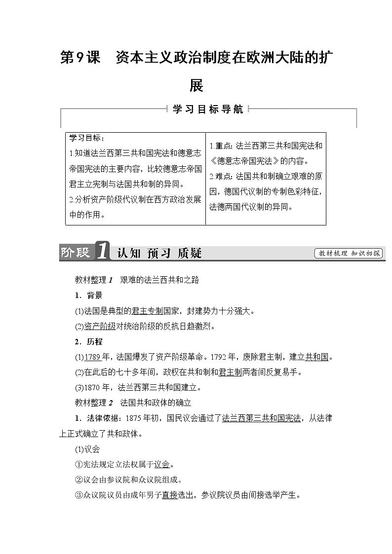 2018版高中历史（人教版）必修1教案： 第3单元 第9课　资本主义政治制度在欧洲大陆的扩展01