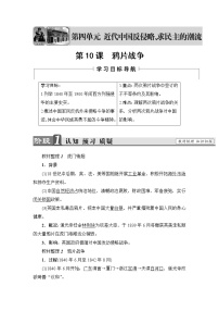 人教版 (新课标)必修1 政治史第四单元 近代中国反侵略、求民主的潮流第10课 鸦片战争精品教学设计及反思