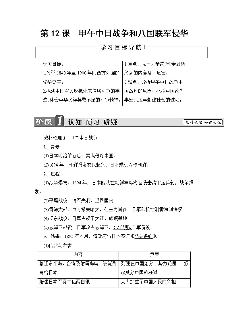 2018版高中历史（人教版）必修1教案： 第4单元 第12课　甲午中日战争和八国联军侵华01